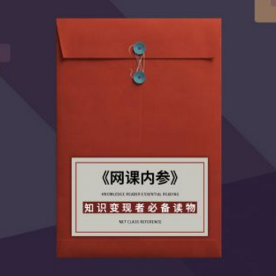 网课内参，知识变现从业者必读！