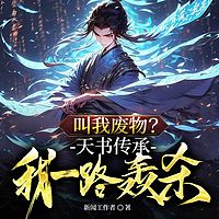 叫我废物？天书传承我一路轰杀丨玄幻虐渣