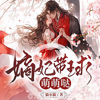 嫡妃带球萌萌哒丨穿越女强丨虐渣权谋丨甜宠