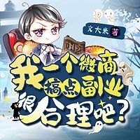 我一个微商，搞点副业很合理吧？丨灵异爆笑