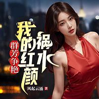 群芳争艳:我的红颜祸水丨都市热血丨多女主