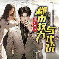 红灯禁区：都市权力与代价丨都市逆袭爽文
