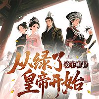 废王崛起：从绿了皇帝开始丨穿越多女主后宫