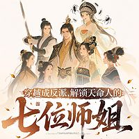 穿越成反派：解锁七位师姐丨穿越多女主爽文