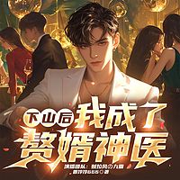 下山后，我成了赘婿神医丨都市热血逆袭爽文
