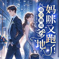 萌宝助攻：爹地，妈咪又跑了！丨豪门甜宠