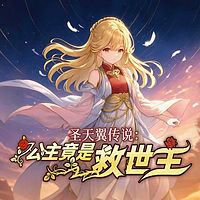 圣天翼传说:公主竟是救世主丨少年奇幻历险