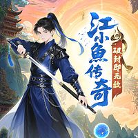 江小鱼传奇:破封即无敌丨少年热血奇幻历险