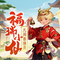 实习神仙小福瑞丨神话故事丨睡前温馨治愈