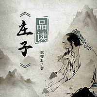 《庄子》品读丨百家讲坛丨国学丨传统文化