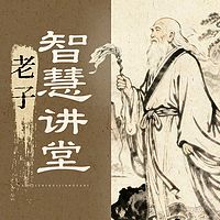 老子智慧讲堂丨百家讲坛丨国学经典丨道德经
