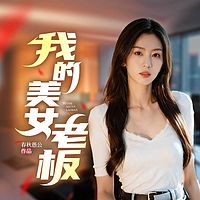 我的美女老板丨逆袭爽文|职场暧昧多女主