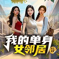 我的单身女邻居丨都市职场逆袭丨暧昧爽文