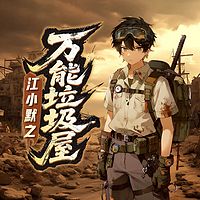 江小默之万能垃圾屋丨少儿奇遇脑洞历险求生