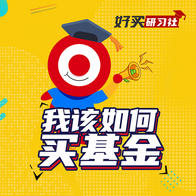 做好基金组合，让基金经理给你打工