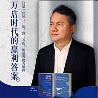 《万店赢利连锁之道》有声书