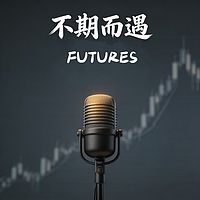 不期而遇Futures