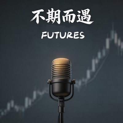 不期而遇Futures
