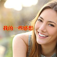 我的一些感想
