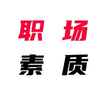 职场