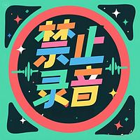 禁止录音