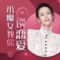 小魔女教你谈恋爱