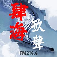 肆海玖聲