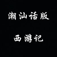 潮汕话 西游记