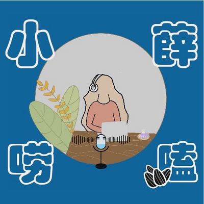 小薛唠嗑
