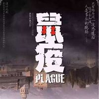 鼠疫