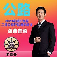 2023老船长金起二建公路精讲-免费音频