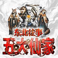东北往事——五大仙家
