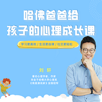 哈佛爸爸给孩子的心理成长课