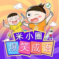 米小圈爆笑成语