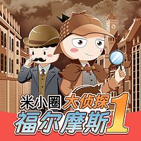 米小圈·大侦探福尔摩斯第一季