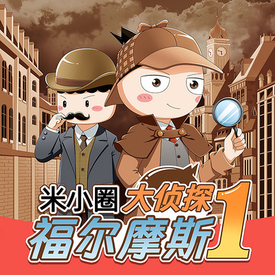 米小圈·大侦探福尔摩斯第一季