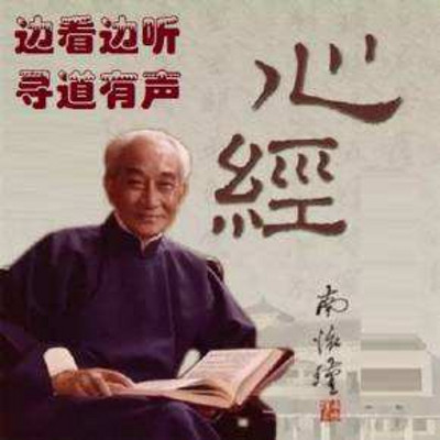 南怀瑾讲述 心经