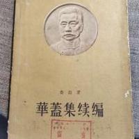 鲁迅杂文集-华盖集续编