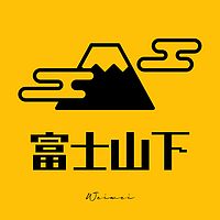 富士山下