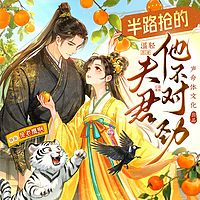 半路抢的夫君他不对劲丨爆笑重生霸榜有声剧