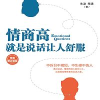 情商高就是说话让人舒服