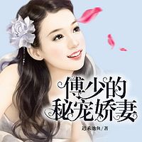 傅少的秘宠娇妻