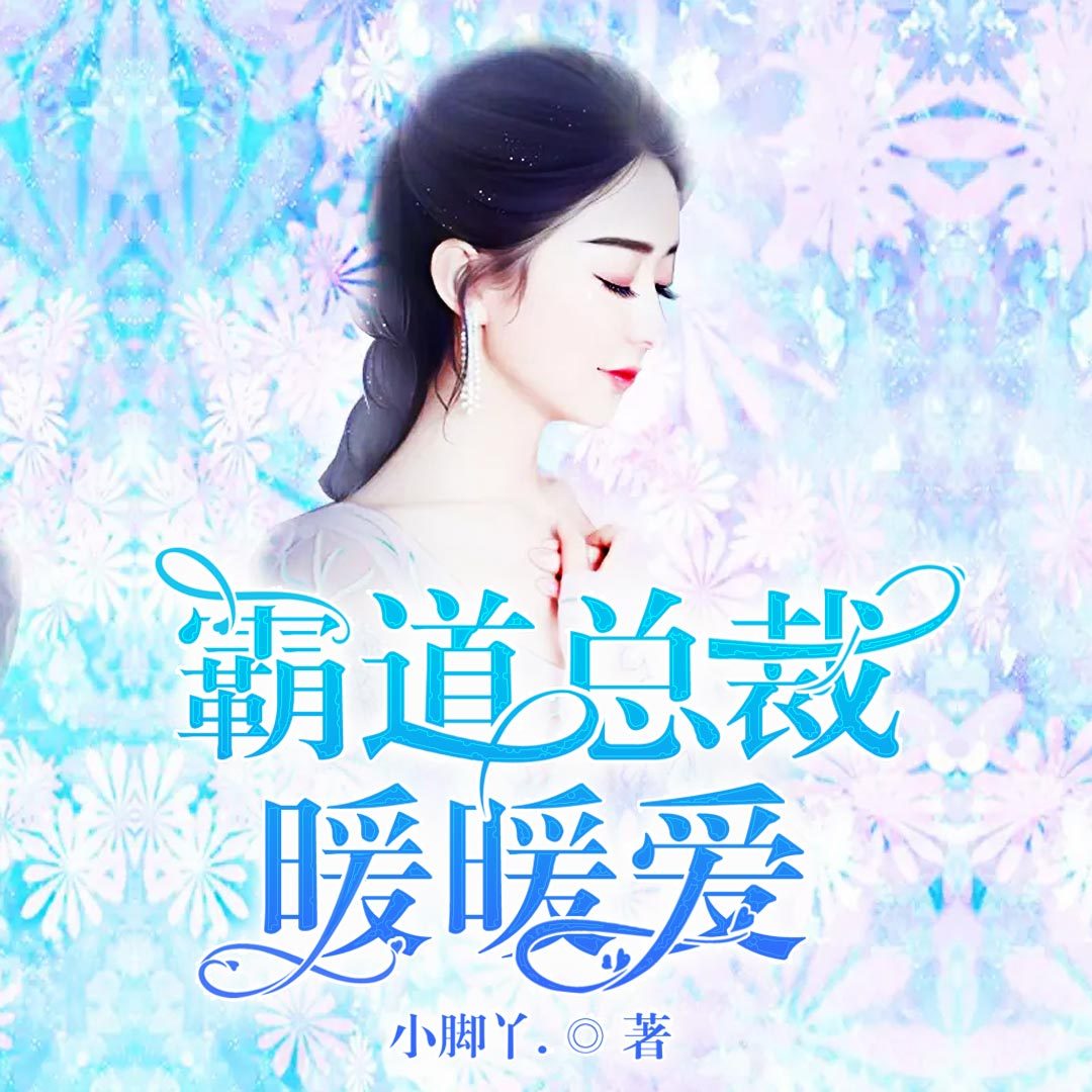 霸道总裁暖暖爱
