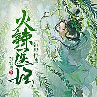 火辣医妃带崽行凶