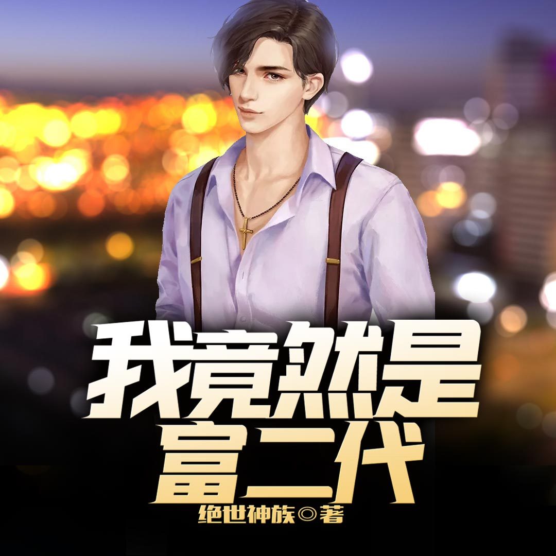 我竟然是富二代