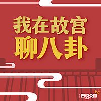 我在故宫聊八卦