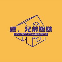 嘿，兄弟姐妹