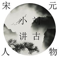 小刘讲古宋元人物