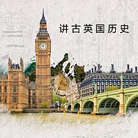 小刘讲古英国历史