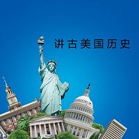 小刘讲古美国历史